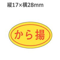 ラベルシール から揚 M-639　1000枚