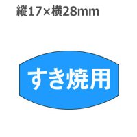 ラベルシール すき焼き用 M-673　1000枚