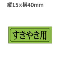 ラベルシール すきやき用 M-409 蛍光紙使用　1000枚