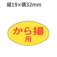 ラベルシール から揚用 M-1869　1000枚