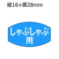 ラベルシール しゃぶしゃぶ用 M-669　1000枚