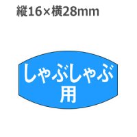 ラベルシール しゃぶしゃぶ用 M-669　1000枚