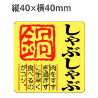 ラベルシール しゃぶしゃぶ鍋 M-210　500枚