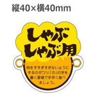 ラベルシール しゃぶしゃぶ用 M-775　500枚