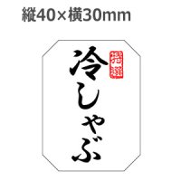 ラベルシール 冷しゃぶ M-1374 雲竜和紙使用　500枚