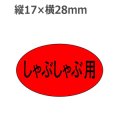 ラベルシール しゃぶしゃぶ用 M-632　1000枚