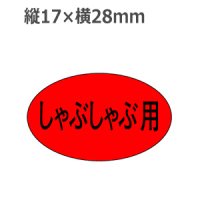 ラベルシール しゃぶしゃぶ用 M-632　1000枚