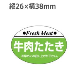 画像1: ラベルシール 牛肉たたき M-107　1000枚
