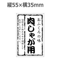 ラベルシール 肉じゃが用 雲竜和紙使用 M-1421　500枚