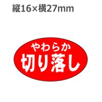 ラベルシール やわらか切り落し M-538　1000枚