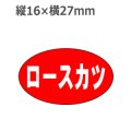 ラベルシール ロースカツ M-480　1000枚