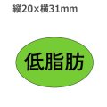 ラベルシール 低脂肪 M-1679　1000枚