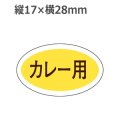 ラベルシール カレー用 M-638　1000枚