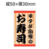 ラベルシール ネタが自慢のお寿司 K-913 上質紙使用　500枚