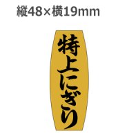 ラベルシール 特上にぎり M-905 金ホイルツヤ　1000枚