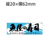 ラベルシール 魚屋の寿司 K-192　1000枚