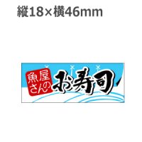 ラベルシール 魚屋さんのお寿司 K-191　1000枚