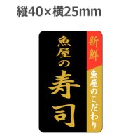 ラベルシール 魚屋の寿司 F-1025　1000枚