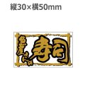 ラベルシール 魚屋さんの寿司 K-912 金箔押し 透明原紙使用　500枚