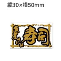 ラベルシール 魚屋さんの寿司 K-912 金箔押し 透明原紙使用　500枚