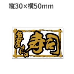 画像1: ラベルシール 魚屋さんの寿司 K-912 金箔押し 透明原紙使用　500枚