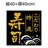 ラベルシール こだわり特選寿司 H-6 金箔押し　500枚