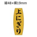 ラベルシール 上にぎり M-904 金ホイルツヤ　1000枚