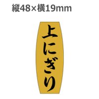 ラベルシール 上にぎり M-904 金ホイルツヤ　1000枚