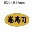 ラベルシール 巻寿司 M-914 金ホイルケシ　1000枚
