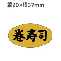 ラベルシール 巻寿司 M-914 金ホイルケシ　1000枚