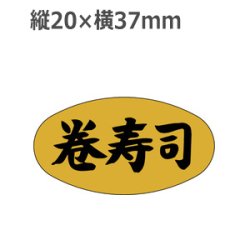 画像1: ラベルシール 巻寿司 M-914 金ホイルケシ　1000枚