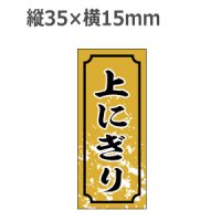 ラベルシール 上にぎり S-326　1000枚