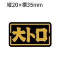 ラベルシール 大トロ S-138　1000枚