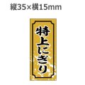 ラベルシール 特上にぎり S-327　1000枚