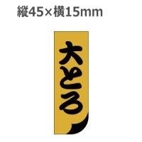 ラベルシール 大とろ S-136 金ホイルケシ　1000枚