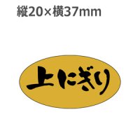 ラベルシール 上にぎり M-570 金ホイルケシ　1000枚