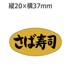 画像1: ラベルシール さば寿司 M-915 金ホイルケシ　1000枚