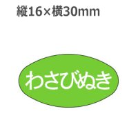 ラベルシール わさびぬき M-909　1000枚