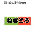 ラベルシール ねぎとろ S-167　1000枚