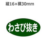 ラベルシール わさび抜き Q-38　1000枚