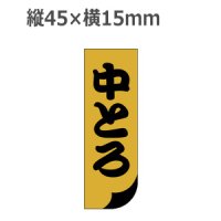 ラベルシール 中とろ S-137 金ホイルケシ　1000枚