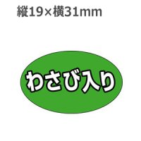 ラベルシール わさび入り M-1319　1000枚