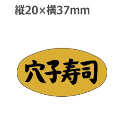 画像1: ラベルシール 穴子寿司 M-916 金ホイルケシ　1000枚