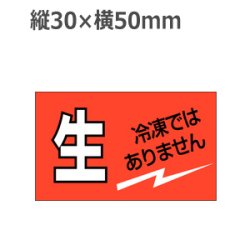 画像1: ラベルシール 生 冷凍ではありません M-2526　500枚