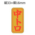 ラベルシール 中トロ K-409 金ホイルケシ　1000枚