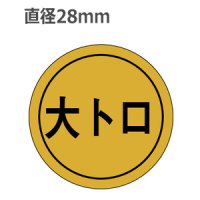 ラベルシール 大トロ K-13 金ホイルツヤ　1000枚