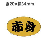 ラベルシール 赤身 S-580 金ホイルケシ　1000枚