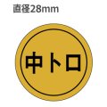 ラベルシール 中トロ K-14 金ホイルツヤ　1000枚