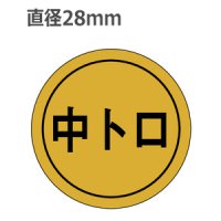 ラベルシール 中トロ K-14 金ホイルツヤ　1000枚