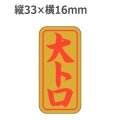 ラベルシール 大トロ K-408 金ホイルケシ　1000枚